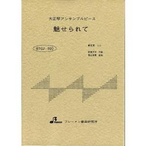 魅せられて