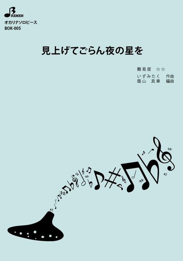楽譜／見上げてごらん夜の星を