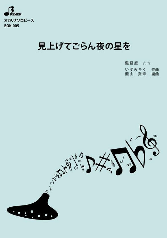 楽譜／見上げてごらん夜の星を