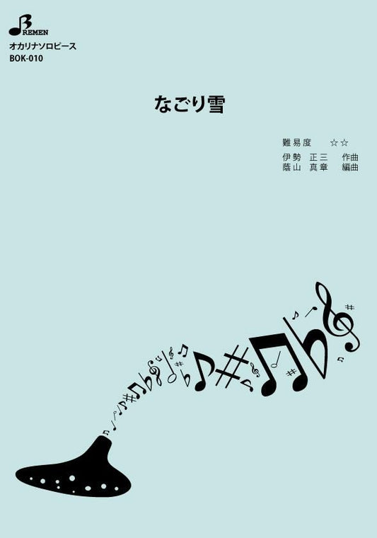 楽譜／なごり雪