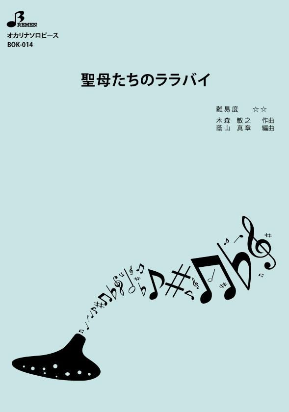 楽譜／聖母たちのララバイ