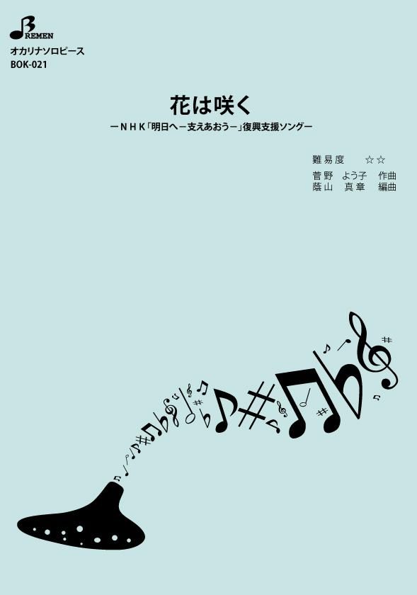 楽譜／花は咲く