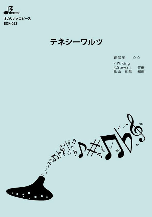 楽譜／テネシーワルツ
