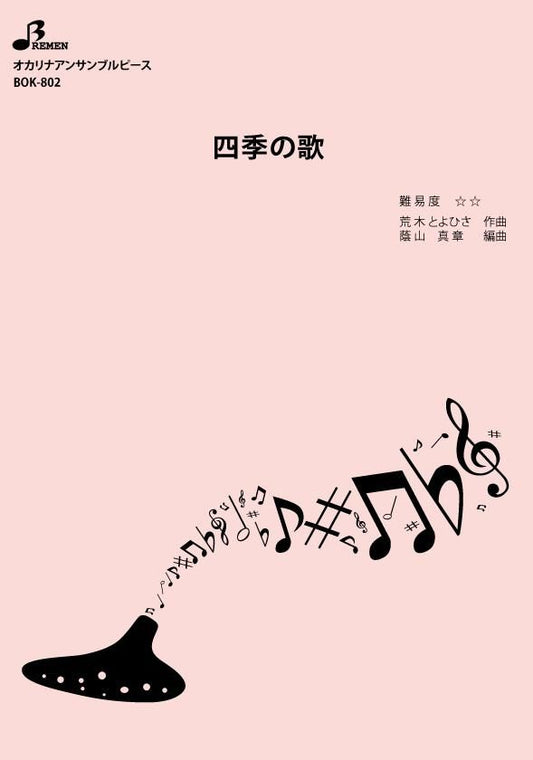 楽譜／四季の歌