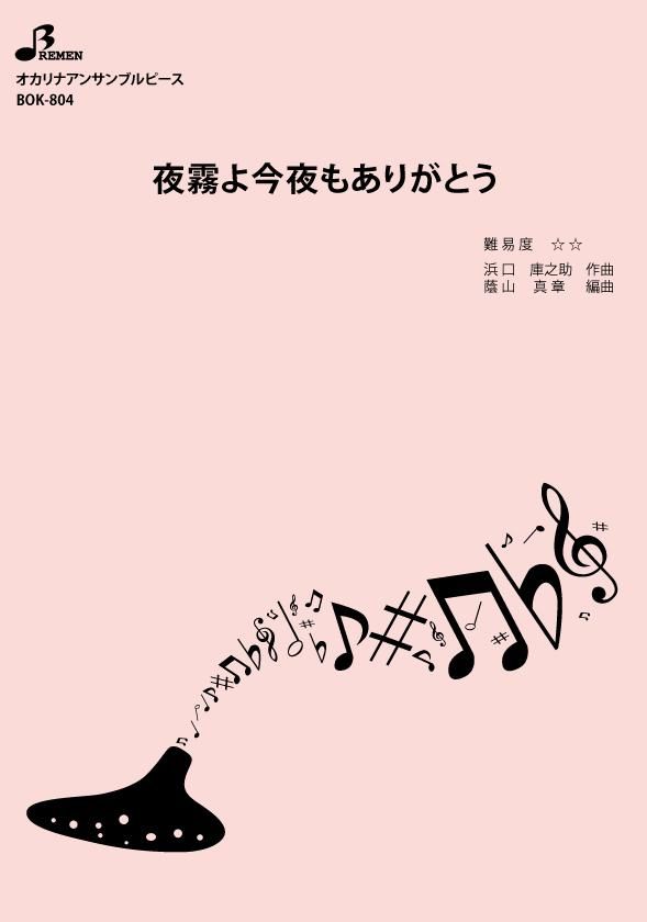 楽譜／夜霧よ今夜もありがとう