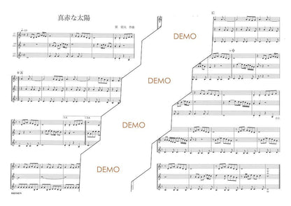 楽譜／真赤な太陽