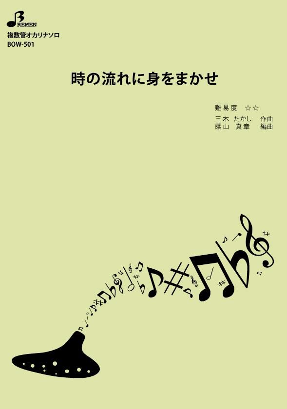 楽譜／時の流れに身をまかせ