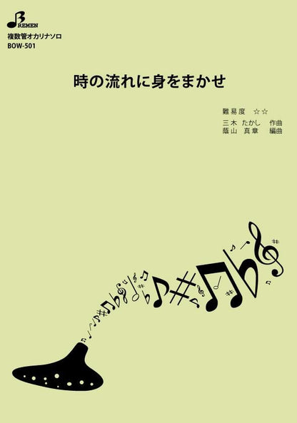 楽譜／時の流れに身をまかせ