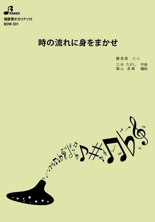 楽譜／時の流れに身をまかせ