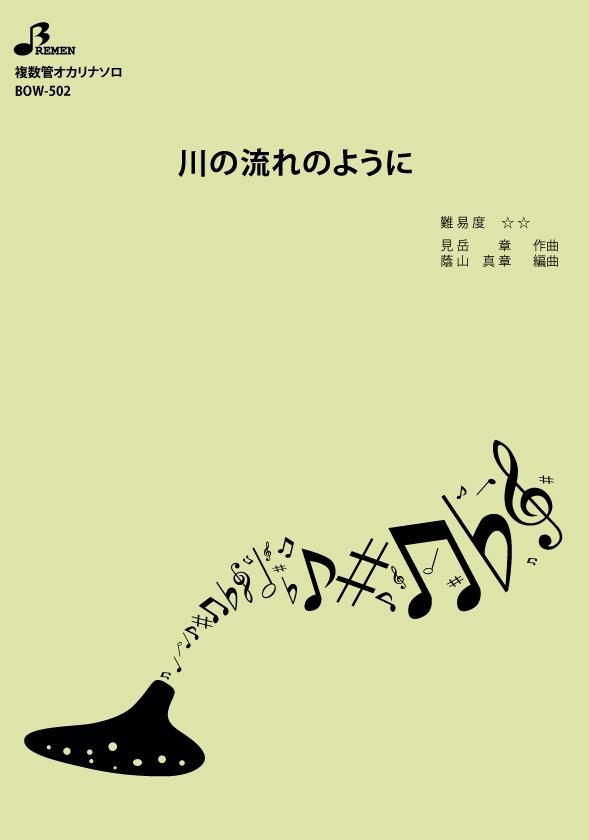 楽譜／川の流れのように