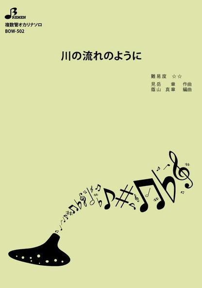 楽譜／川の流れのように