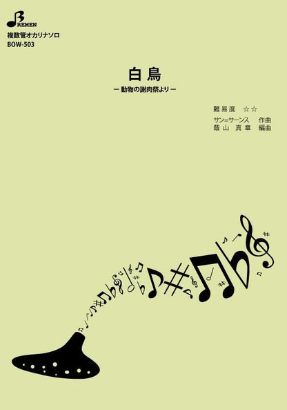 楽譜／白鳥
