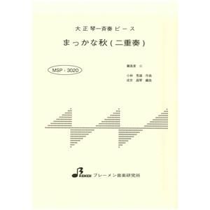まっかな秋（二重奏）