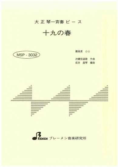 十九の春