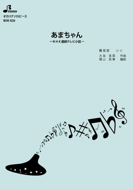楽譜／あまちゃん
