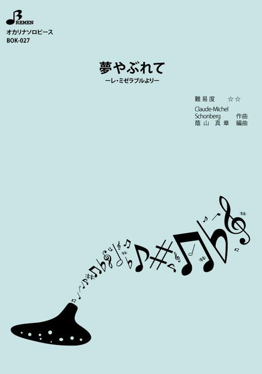 楽譜／夢やぶれて