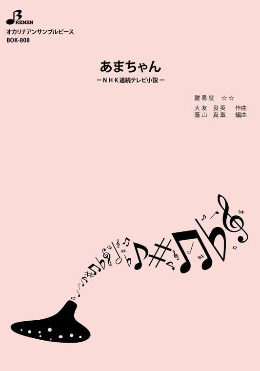 楽譜／あまちゃん