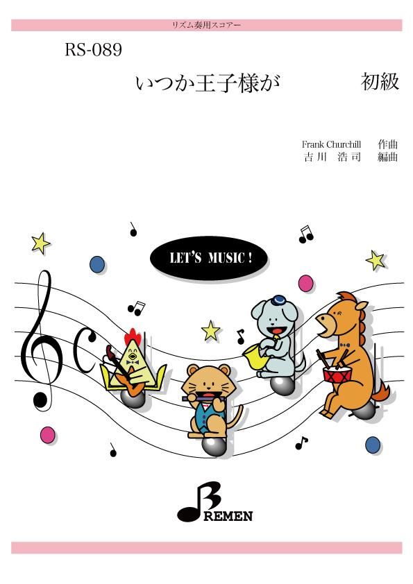 いつか王子様が