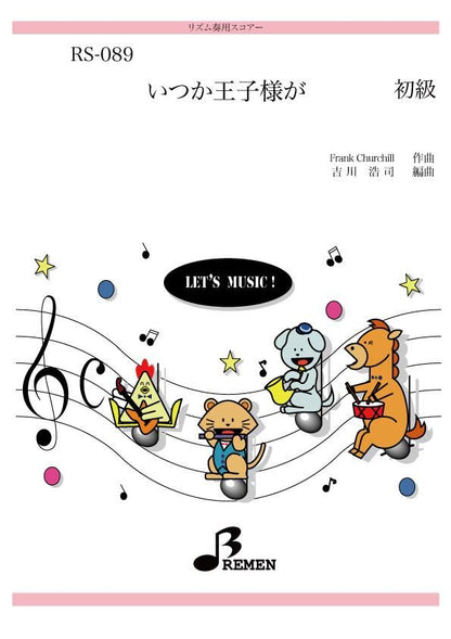 いつか王子様が