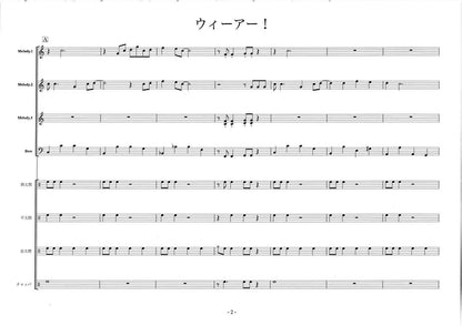 ウィーアー！