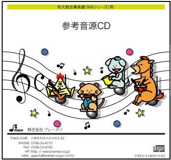 和太鼓合奏楽譜 WA-020「アフリカンシンフォニー」用 参考音源CD
