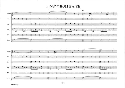 シンクロBOM-BA-YE