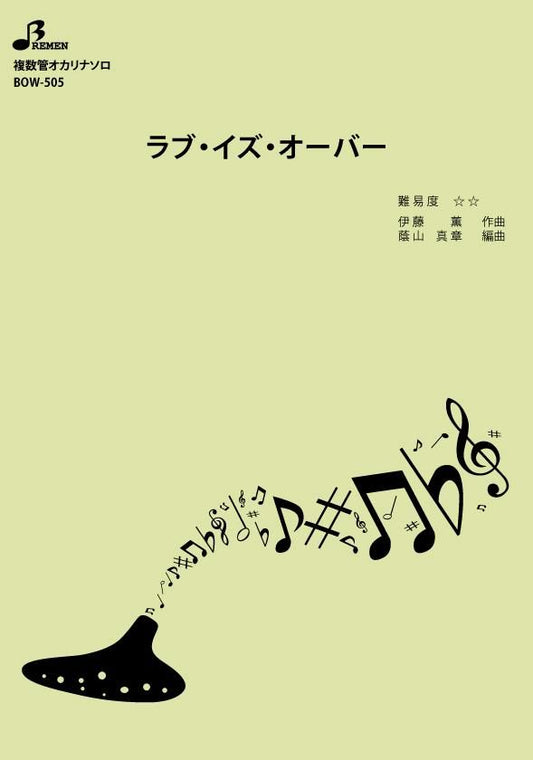 楽譜／ラブ・イズ・オーバー