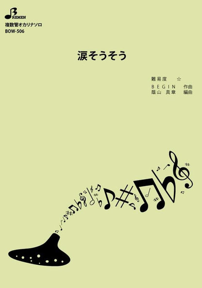 楽譜／涙そうそう