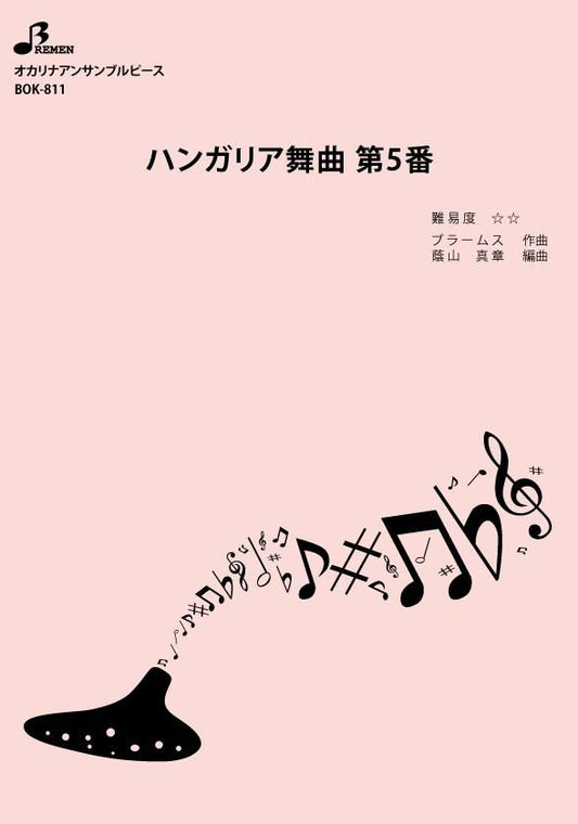 楽譜／ハンガリア舞曲 第5番