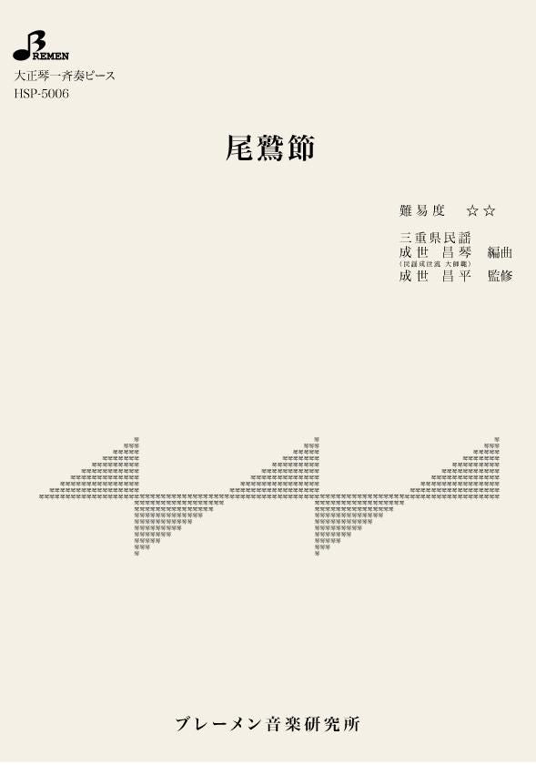 尾鷲節