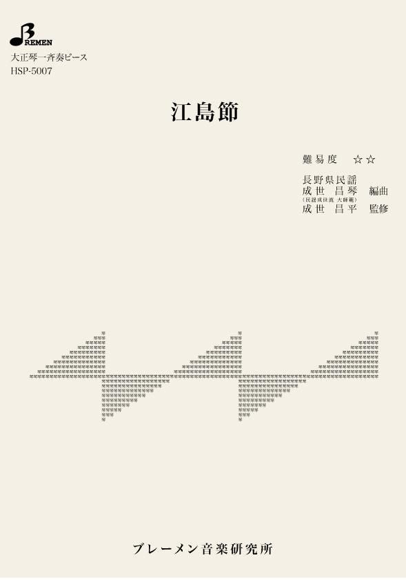 江島節