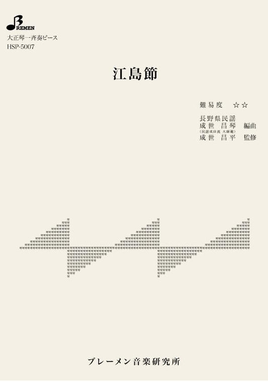 江島節