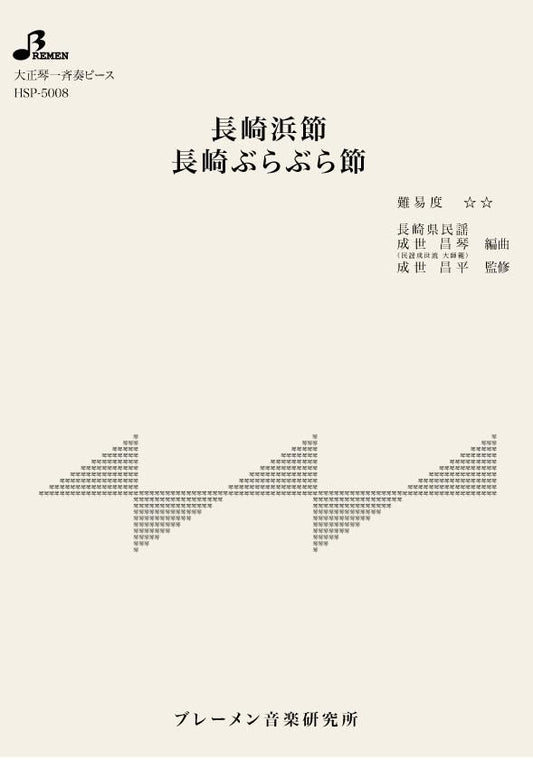 長崎浜節／長崎ぶらぶら節