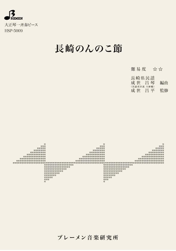 長崎のんのこ節