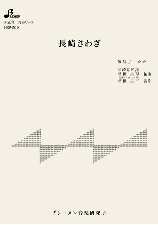 長崎さわぎ