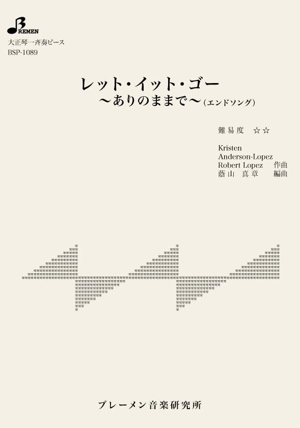 レット・イット・ゴー ～ありのままで～（エンドソング）