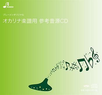 CD／BOW-505「ラブ・イズ・オーバー」用 伴奏CD