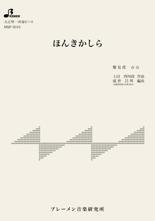 ほんきかしら