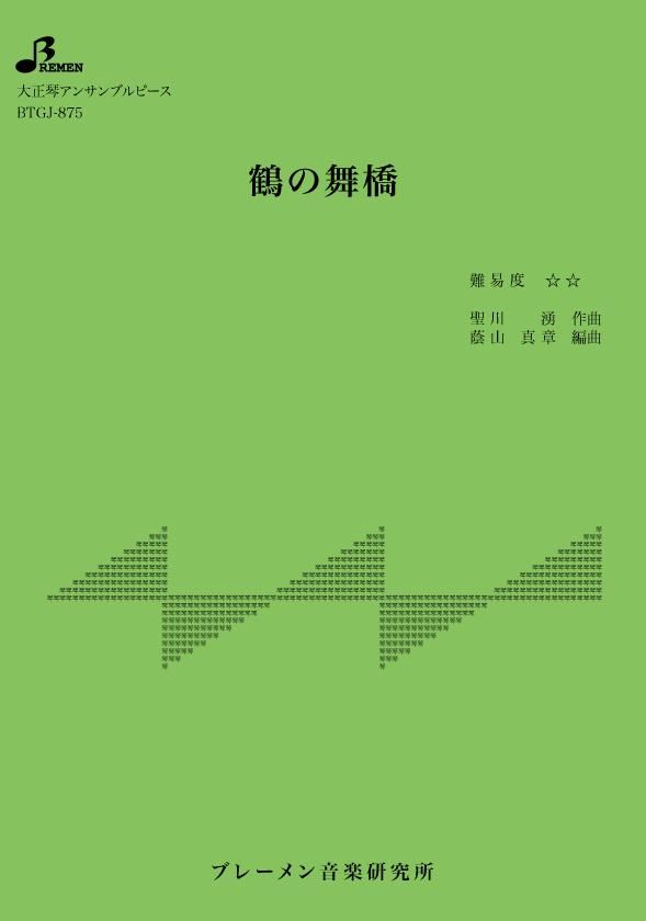 鶴の舞橋