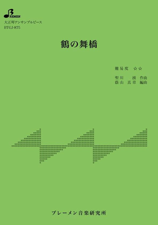 鶴の舞橋