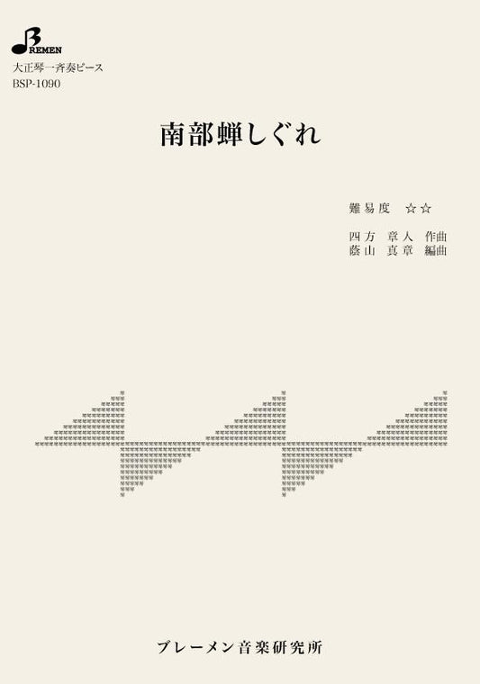 南部蝉しぐれ