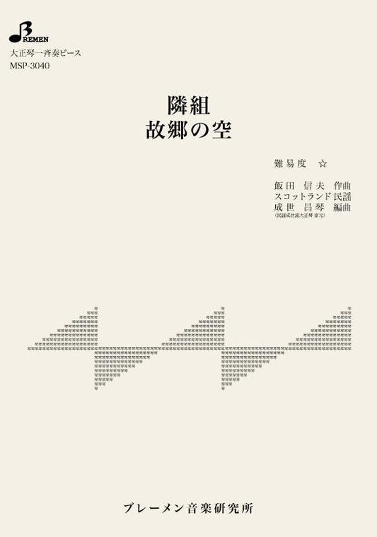 隣組／故郷の空