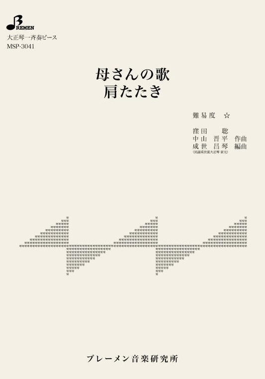 母さんの歌／肩たたき