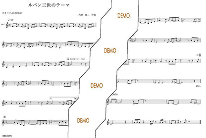 楽譜／ルパン三世のテーマ