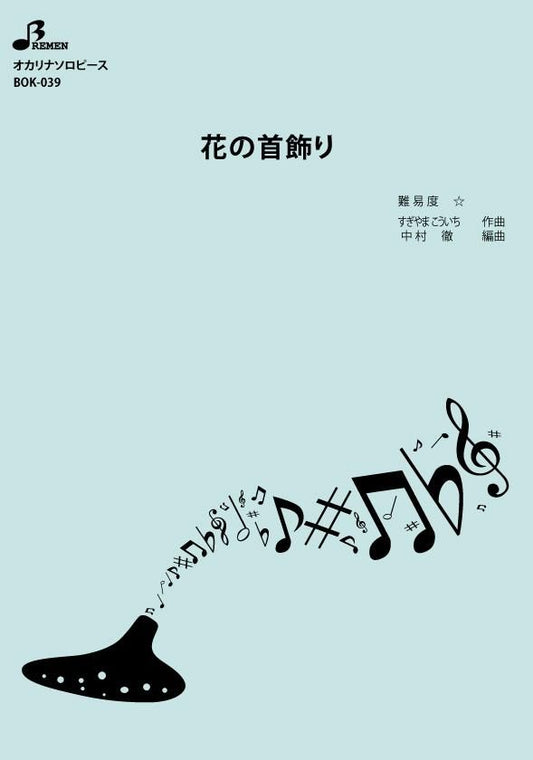 楽譜／花の首飾り