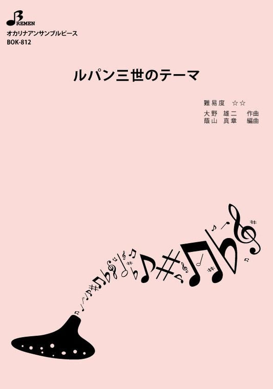 楽譜／ルパン三世のテーマ