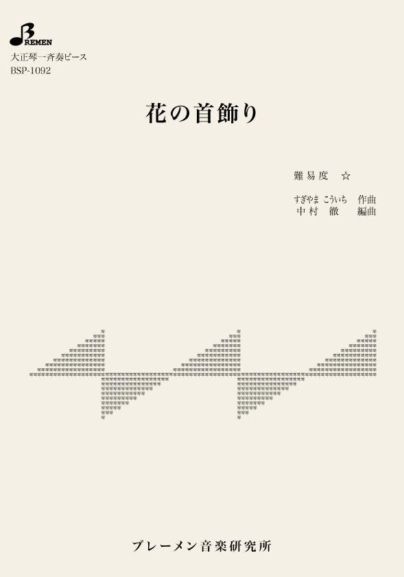 花の首飾り