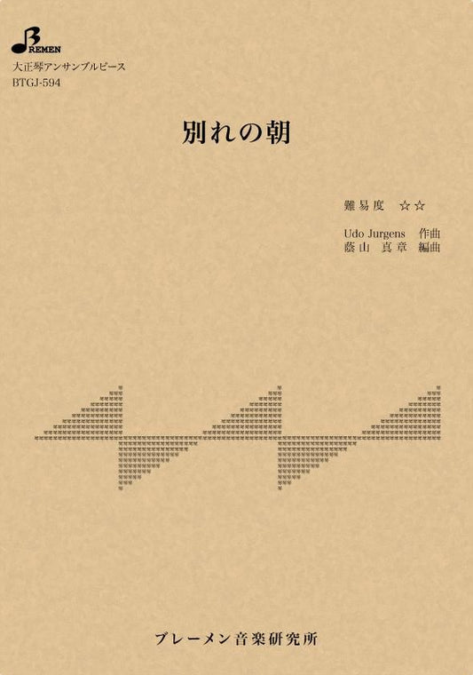 別れの朝
