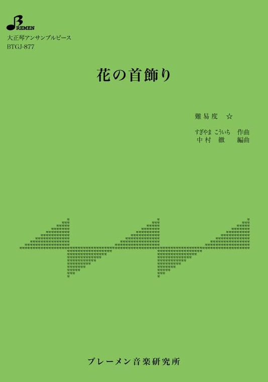 花の首飾り