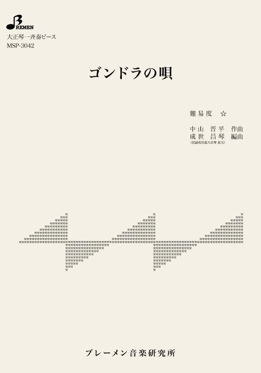 ゴンドラの唄